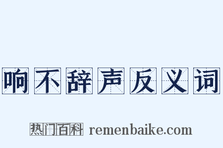 响不辞声反义词是什么意思的图片
